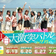 Tengoku ka!? Jigoku ka!? Morning Musume '25 Kohaku Dai Gekitotsu Battle 2025 in Guam Japanese TV Program(2025) photo