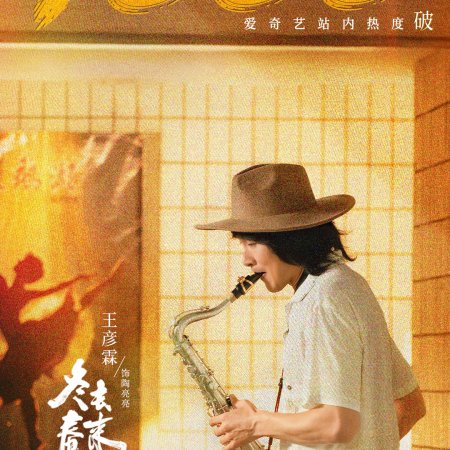 Live Up to Your Youth (2026)