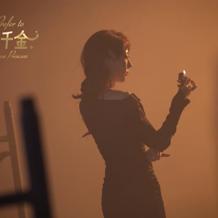 Prefer to Your Highness Princess (2024)