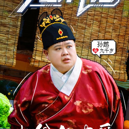 Da Ye Yu You Ai (2025)