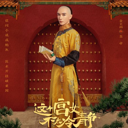This Palace Maiden Isn't Very Calm (2026)