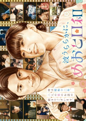 A Calm Sea and Beautiful Days with You Season 2 (2026) poster