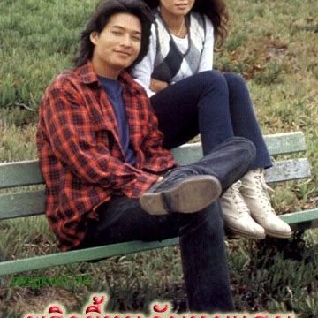 Prik Kee Noo Kub Moo Ham (1995)