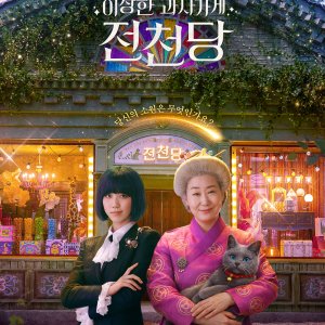 The Mysterious Candy Store Jun Chun Dang (2026)