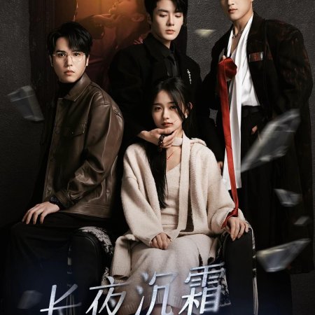 Chang Ye Chen Shuang Jin Yu Hui (2025)
