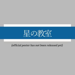 Hoshi no Kyoshitsu (2026)