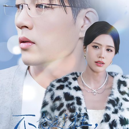 Bu Nian Guo Wang, Ni Wo Liang Kuan (2025)