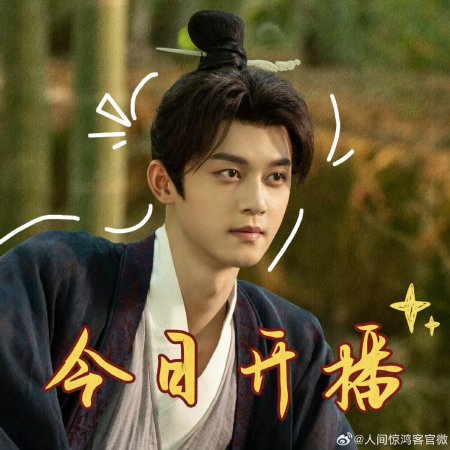 A Lover in the Mortal World (2026)