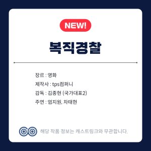 Bokjik Gyeongchal ()