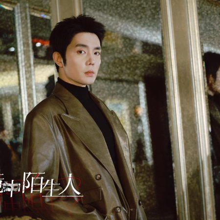 Jing Zhong Mo Sheng Ren (2025)
