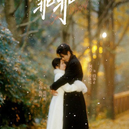 What a Good Girl (2025)