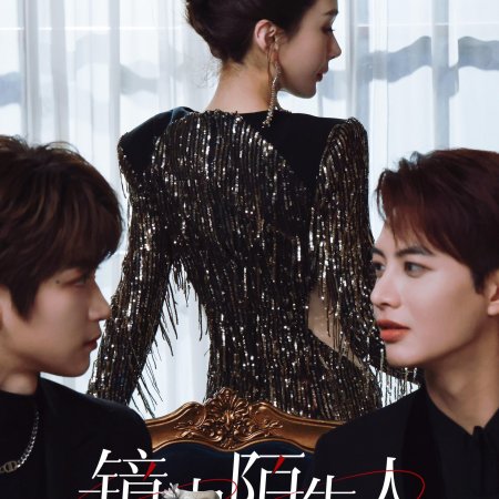 Jing Zhong Mo Sheng Ren (2025)