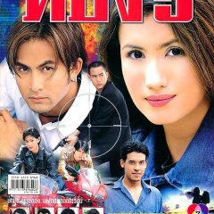 Thong 5 Thai Drama photo