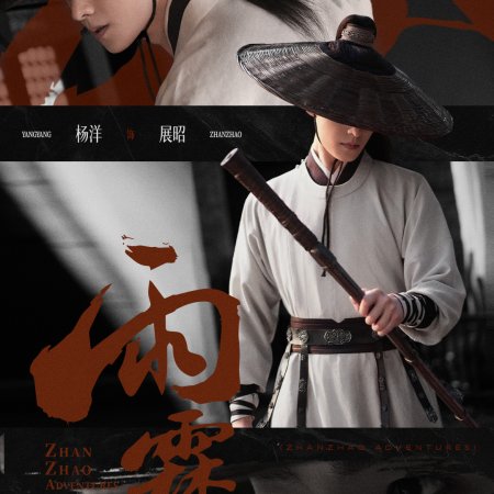 Zhan Zhao Adventures (2026)