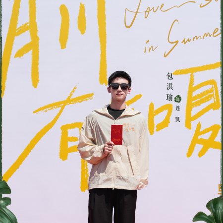 Love Song in Summer ()