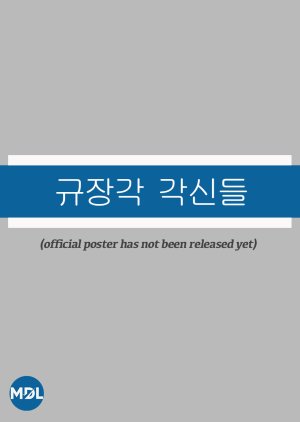 Gyujanggak Gaksindeul poster