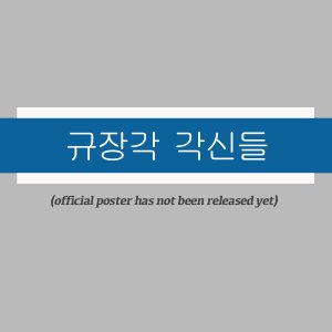 Gyujanggak Gaksindeul ()