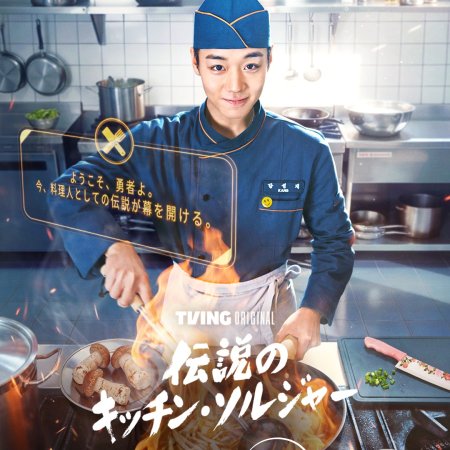 The Legend of Kitchen Soldier (2026)