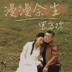 Man Man Yu Sheng Si Nian Ni (2025)