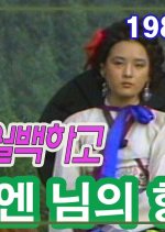 Ihwae Wolbaekago Korean Drama(1986) photo