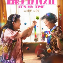 It's My Time Chinese Movie photo