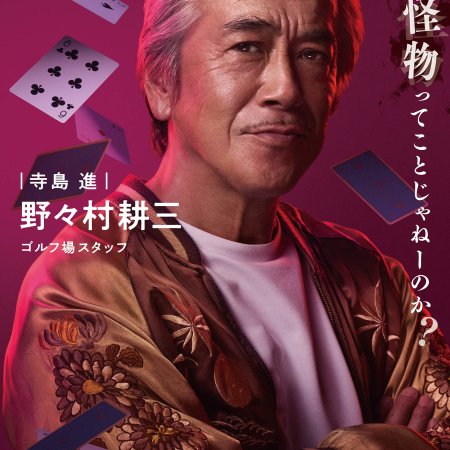 Kaiji: Jinsei Revenge Game (2027)