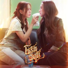The Fire Thai Drama photo