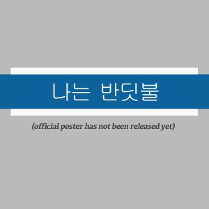 Naneun Banditbul ()