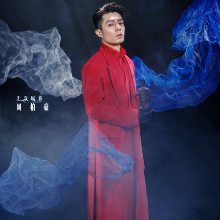 Guo Yue Wu Shuang (2026)