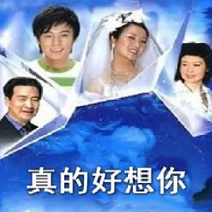 Zhen De Hao Xiang Ni (2003)