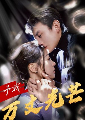 Yu Wo Wan Zhang Guang Mang (2024) poster