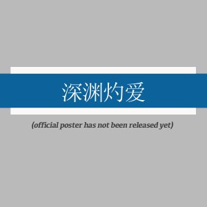 Shen Yuan Zhuo Ai ()