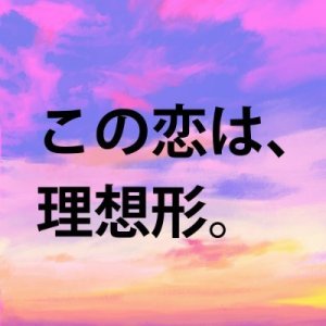 Kono Koi wa, Risokei. (2025)