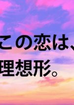 Kono Koi wa, Risokei. Japanese Drama(2025) photo
