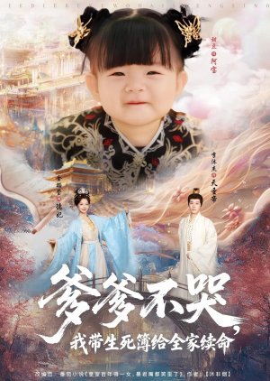 Die Die Bu Ku, Wo Dai Sheng Si Bu Gei Quan Jia Xu Ming (2025) poster