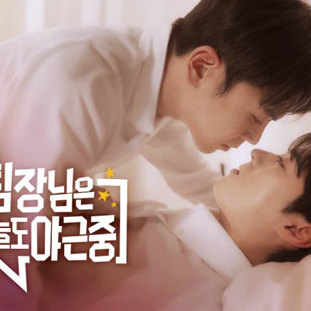 My Team Leader Is Working Late Again (2025)