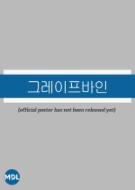 Grapevine Korean Drama(0000) photo