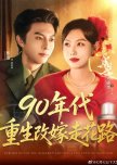 Reborn in the 90s: Remarry and Walk the Path of Blossoms