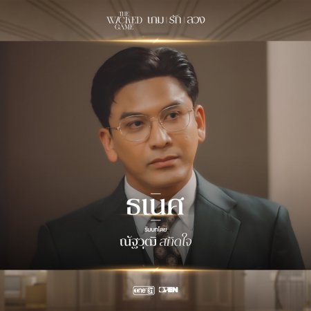 The Wicked Game (2025)