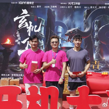 Da Ming Xuan Ji Wei Zhi Zhen Guo Shen Ding ()