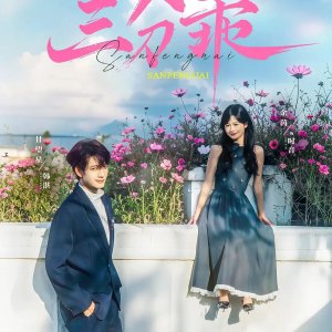 A Dash of Sweetness (2025)