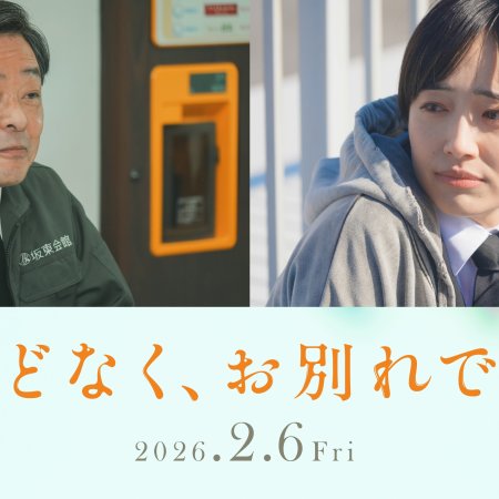 Hodonaku, Owakare Desu (2026)