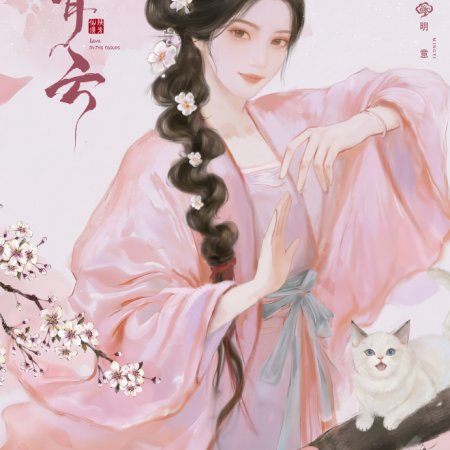 Love in the Clouds (2025)