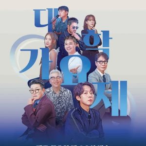 TV Chosun University Song Festival (2024)