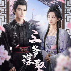 San Ye Mou Qu (2025)