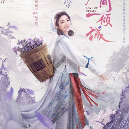 Love of Petals (2025)