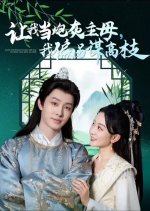 Rang Wo Dang Pao Hui Zhu Mu, Wo Pian Ling Mou Gao Zhi Chinese Drama photo