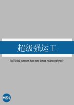 I Am Superman Chinese TV Program photo