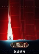 Memories beyond Horizon Season 3 Chinese TV Program photo