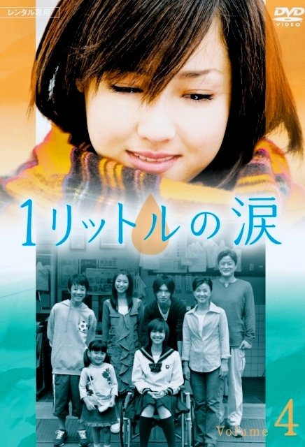 image poster from imdb - ​1 Litre no Namida (2005)